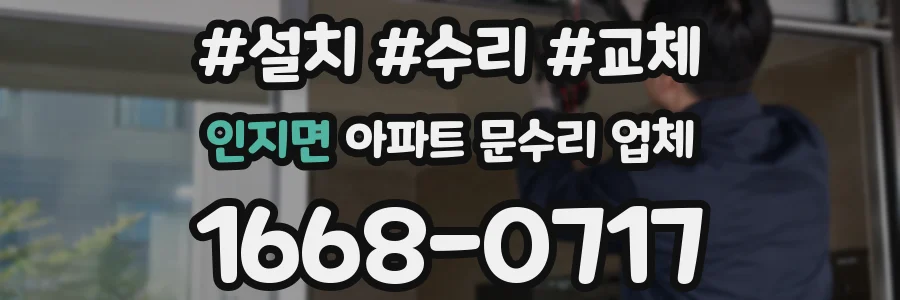 인지면 아파트 문수리 업체