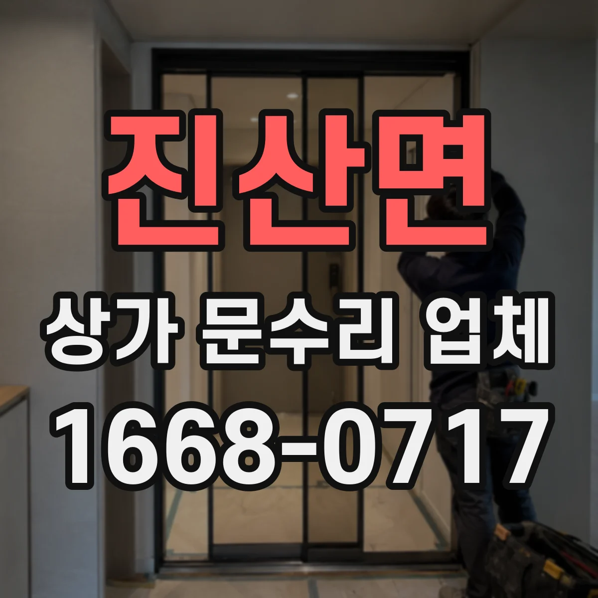 진산면 상가 문수리 업체