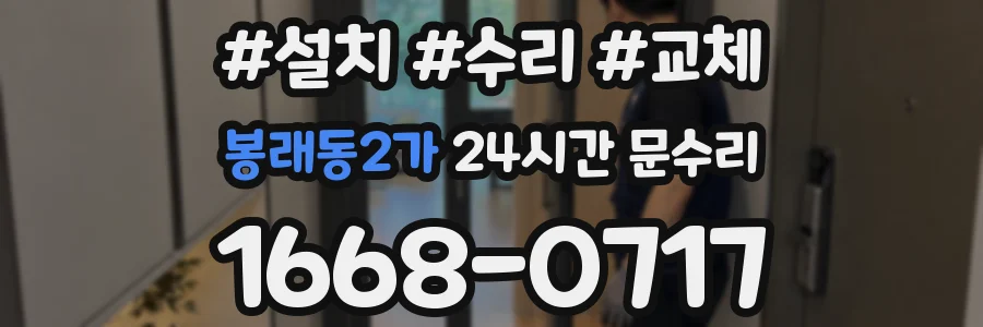 봉래동2가 24시간 문수리