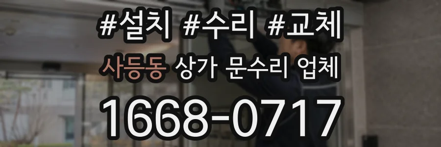 사등동 상가 문수리 업체