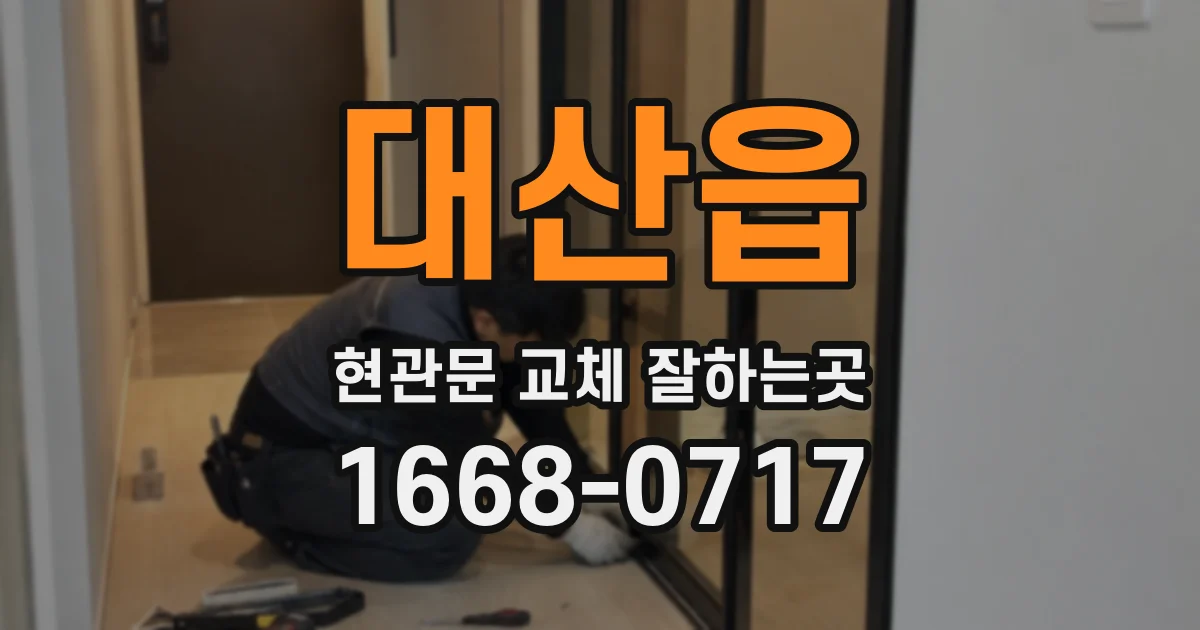 대산읍 현관문 교체 잘하는곳
