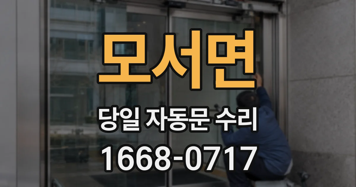 모서면 당일 자동문 수리