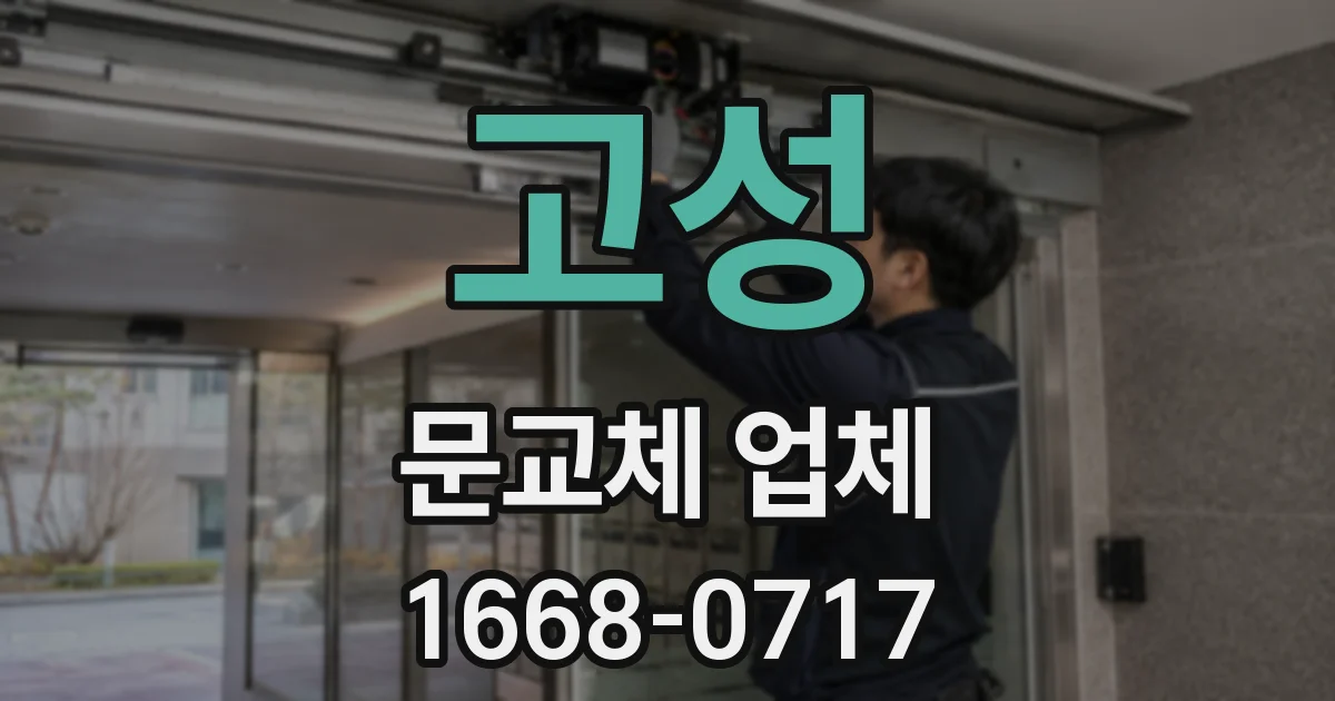 고성 문교체 업체
