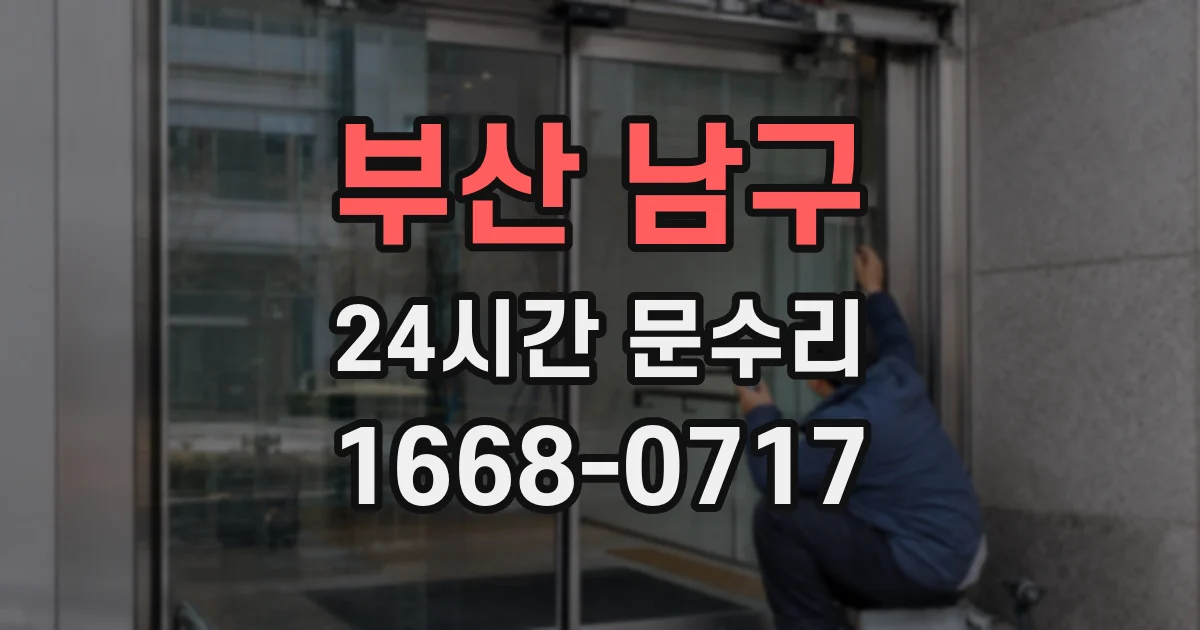 부산 남구 24시간 문수리