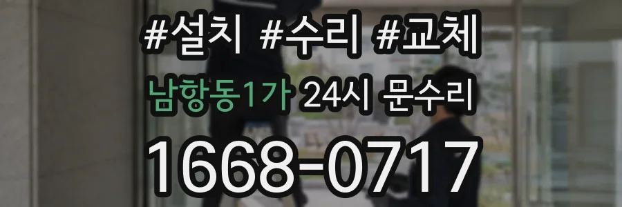남항동1가 24시 문수리