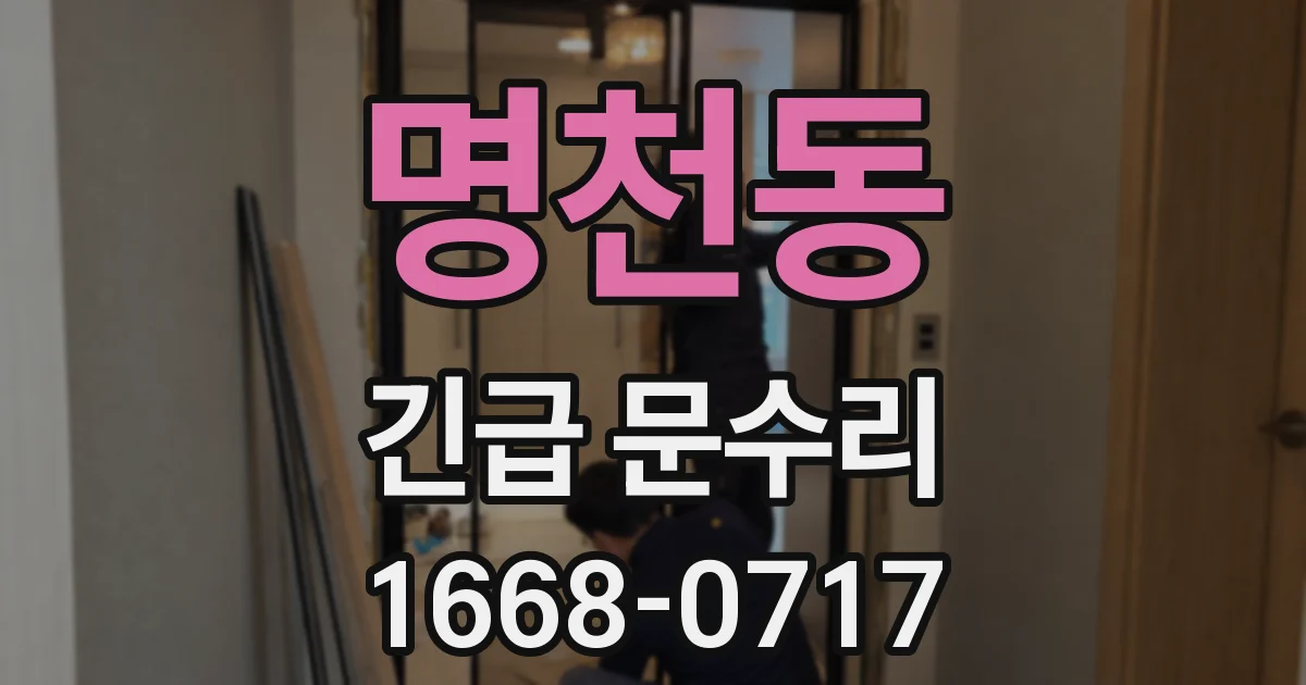 명천동 긴급 문수리