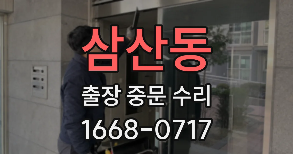 삼산동 출장 중문 수리