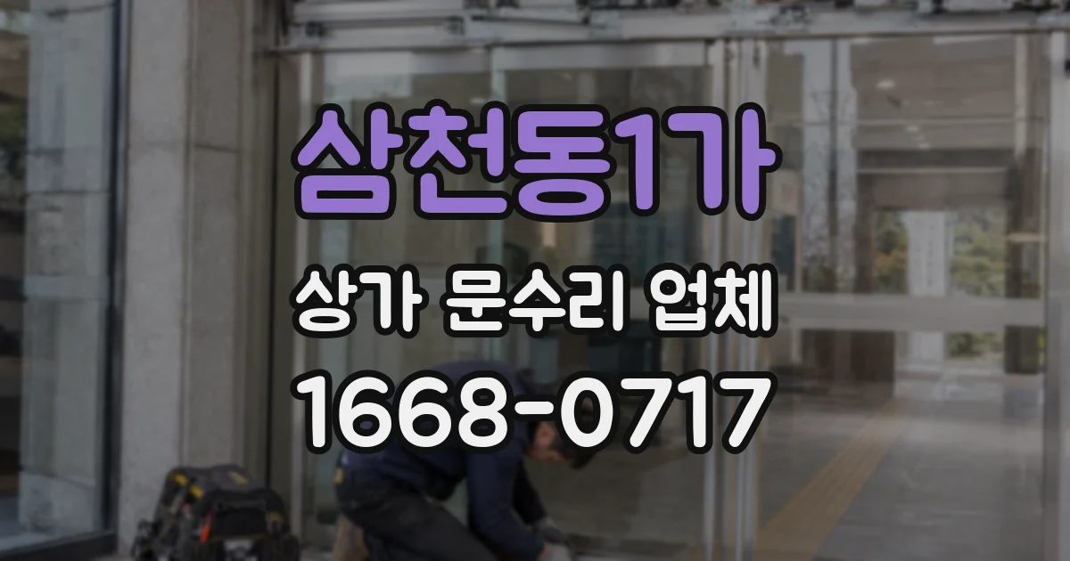 삼천동1가 상가 문수리 업체