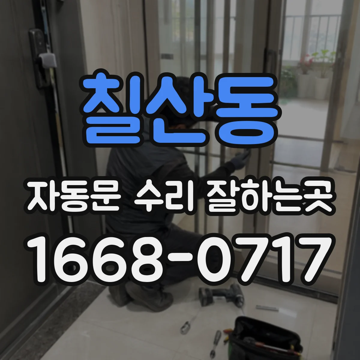 칠산동 자동문 수리 잘하는곳