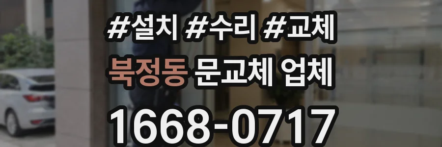 북정동 문교체 업체