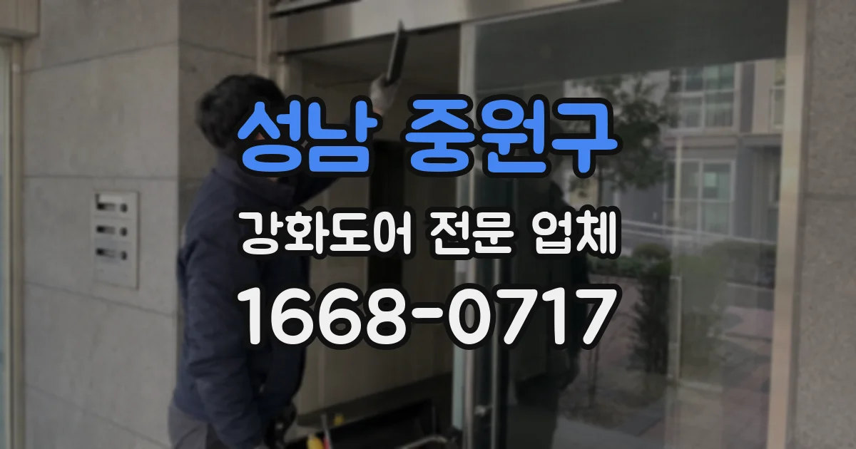 성남 중원구 강화도어 전문 업체