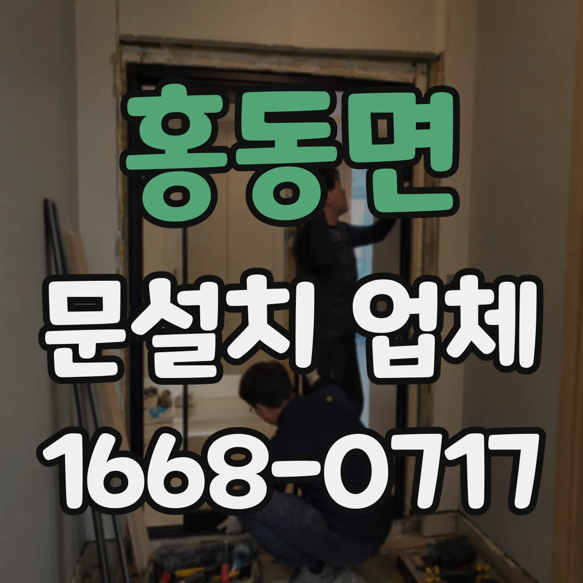 홍동면 문설치 업체