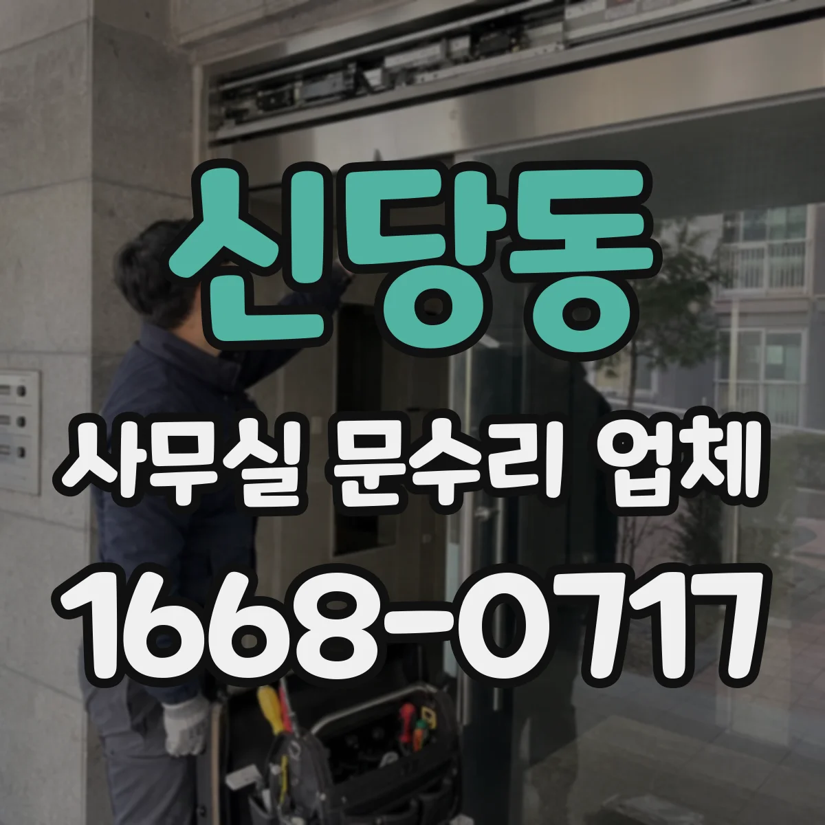 신당동 사무실 문수리 업체