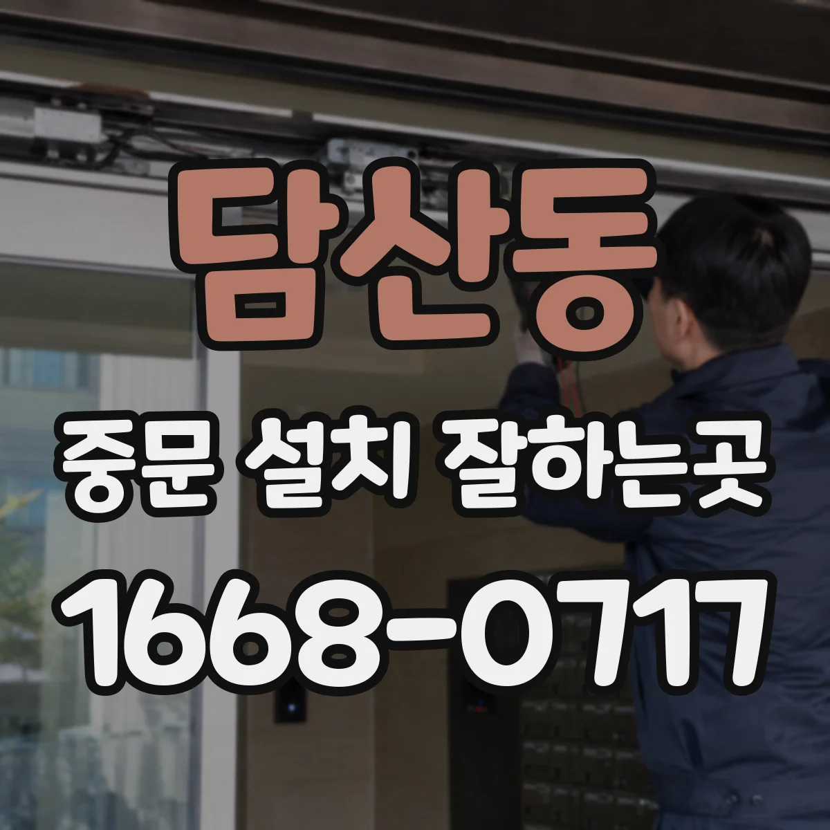담산동 중문 설치 잘하는곳
