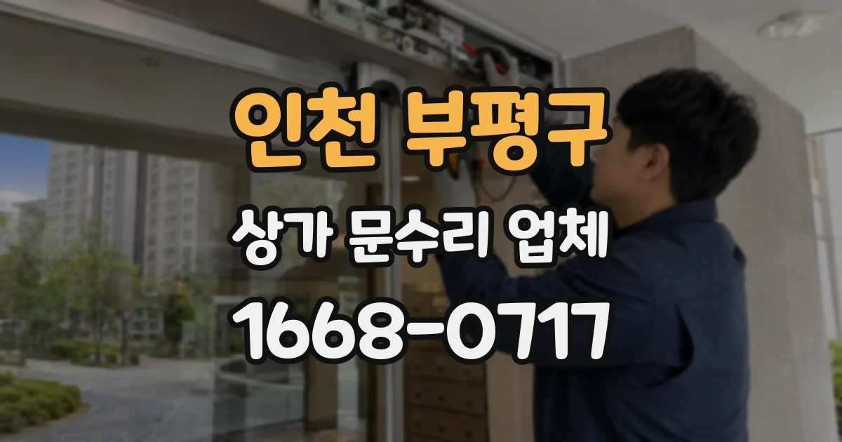 인천 부평구 상가 문수리 업체