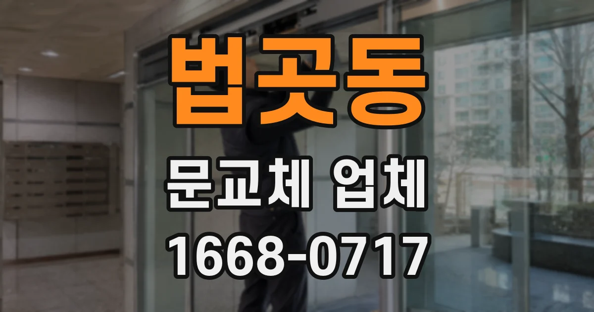 법곳동 문교체 업체