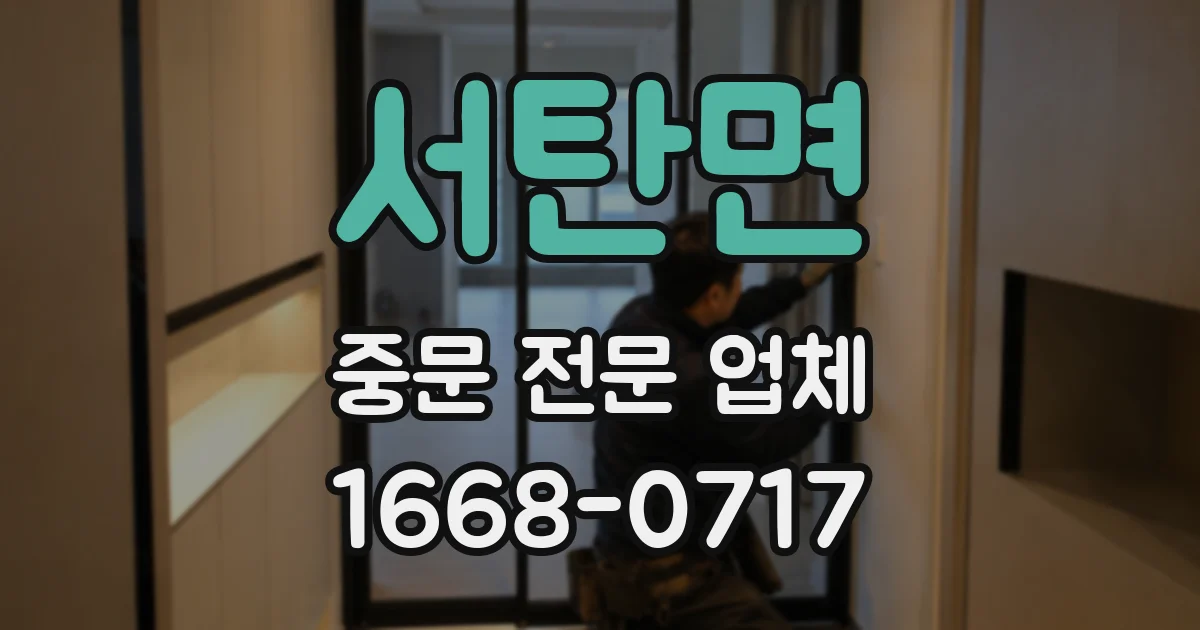 서탄면 중문 전문 업체