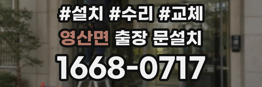 영산면 출장 문설치