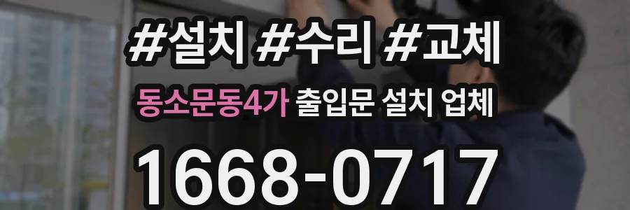 동소문동4가 출입문 설치 업체
