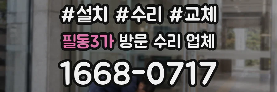 필동3가 방문 수리 업체