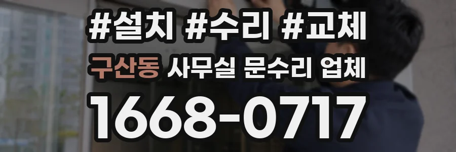 구산동 사무실 문수리 업체