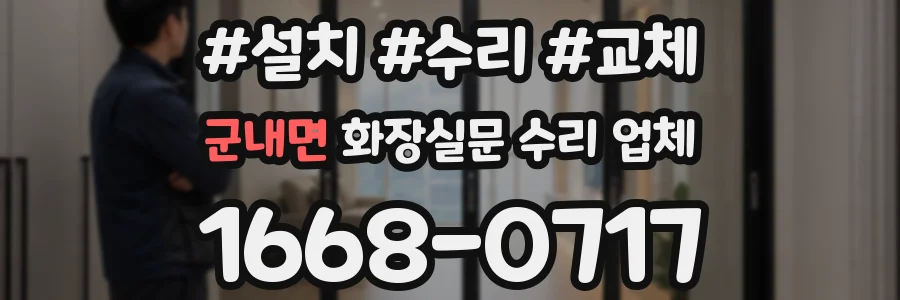 군내면 화장실문 수리 업체