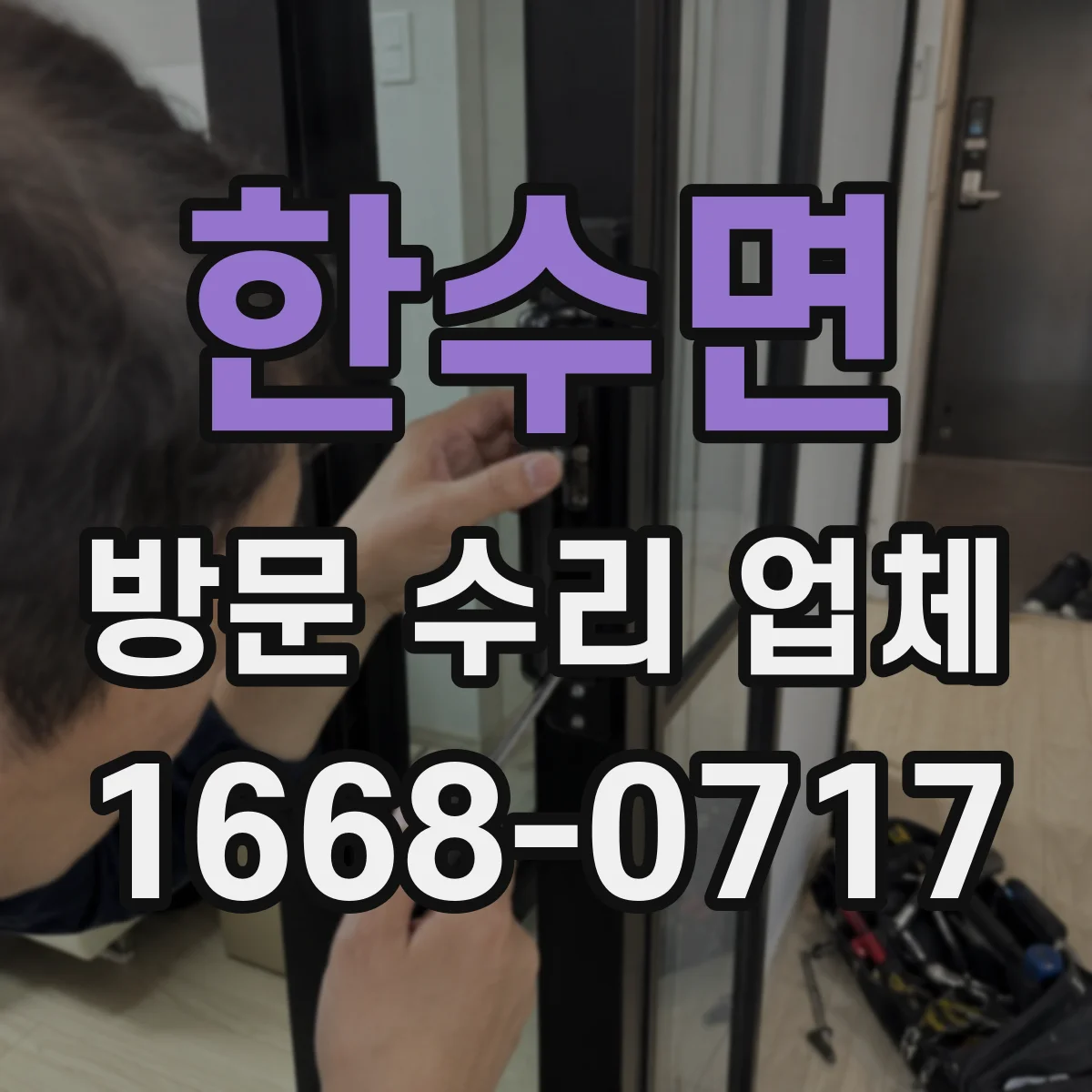 한수면 방문 수리 업체