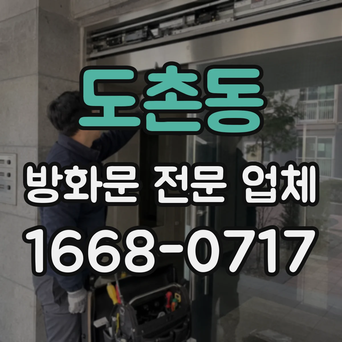 도촌동 방화문 전문 업체