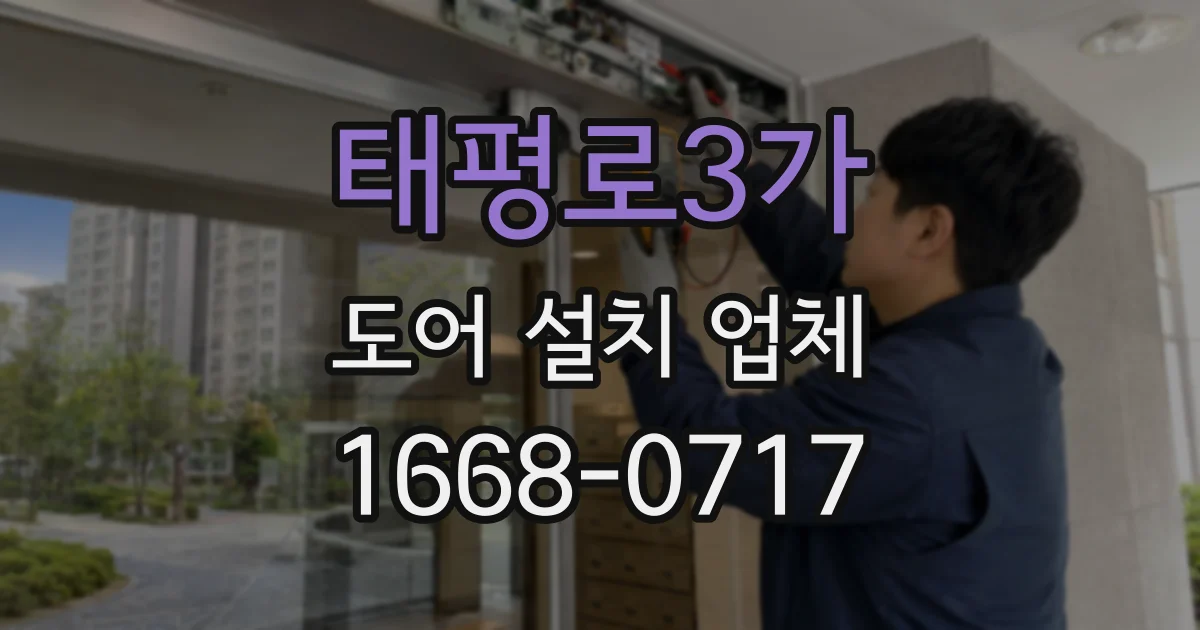 태평로3가 도어 설치 업체