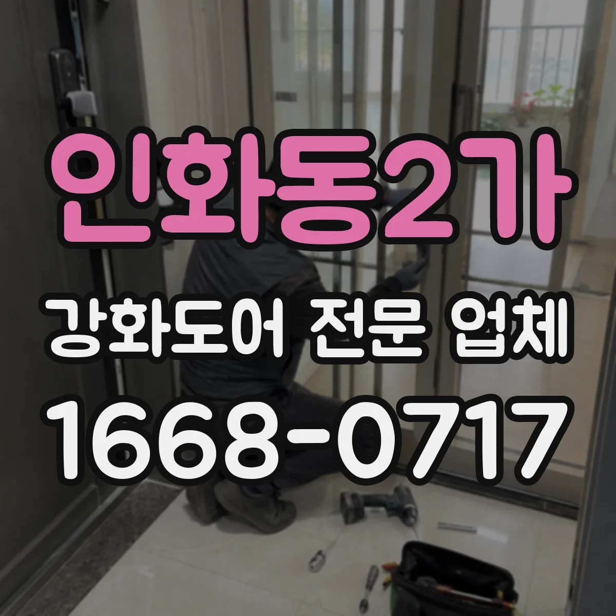 인화동2가 강화도어 전문 업체
