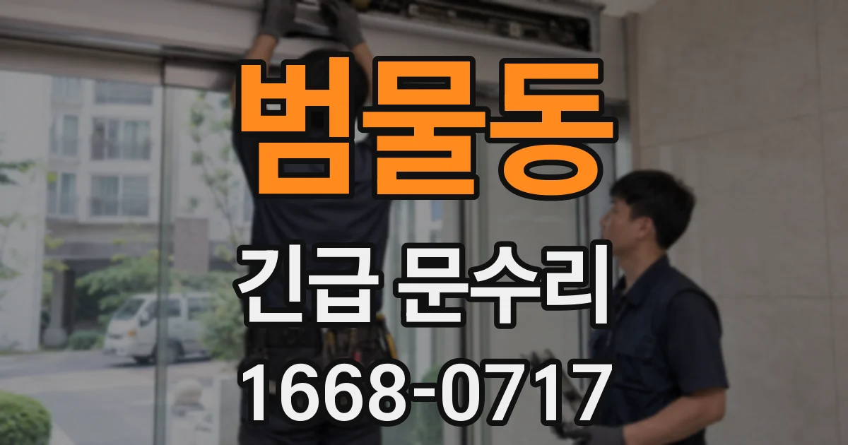 범물동 긴급 문수리