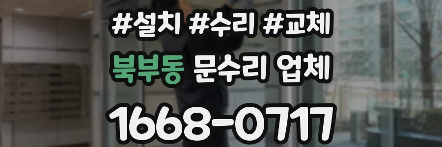 북부동 문수리 업체