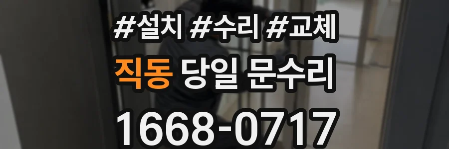 직동 당일 문수리