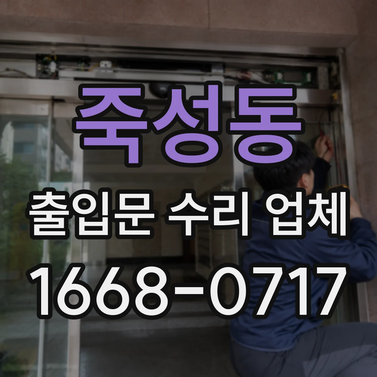 죽성동 출입문 수리 업체