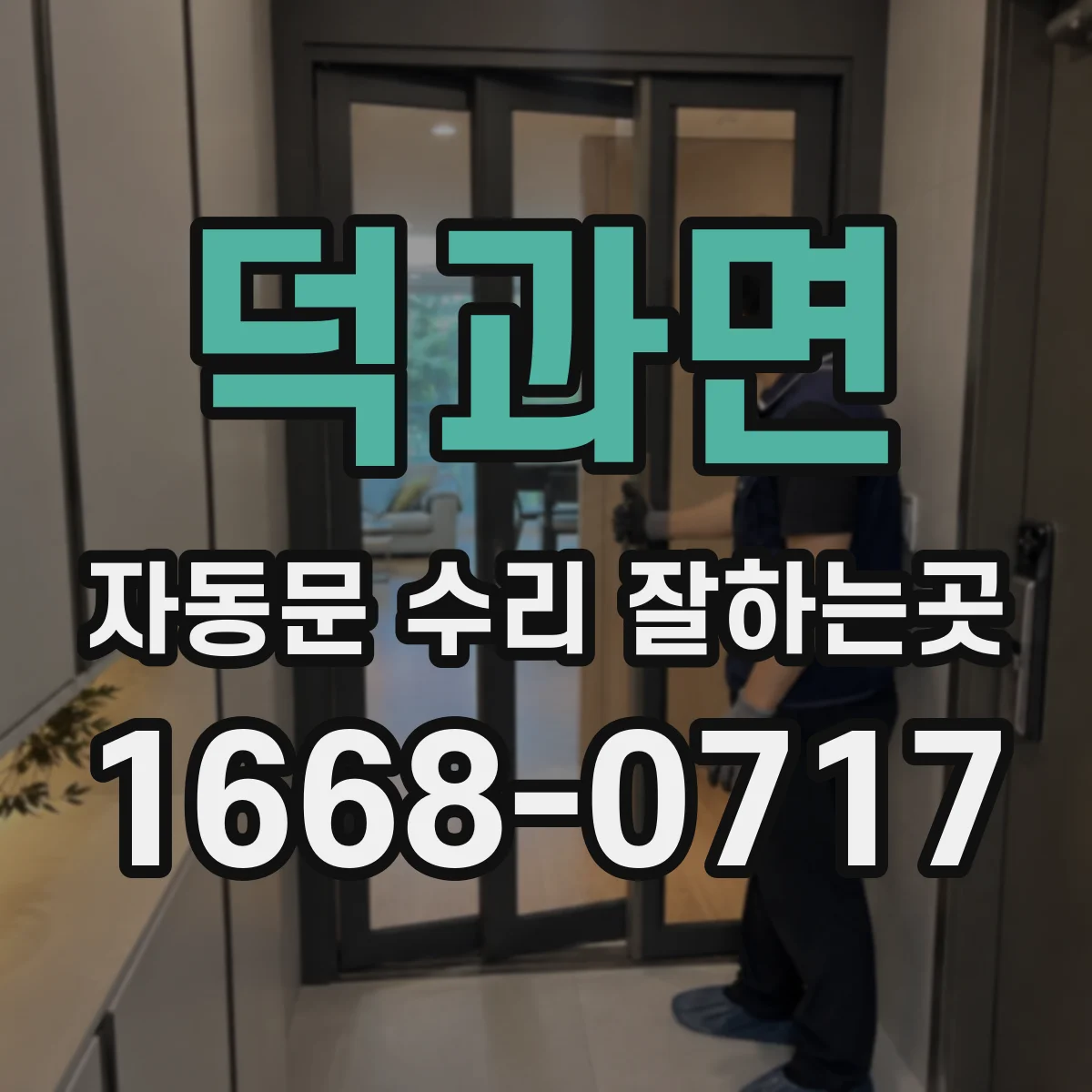 덕과면 자동문 수리 잘하는곳