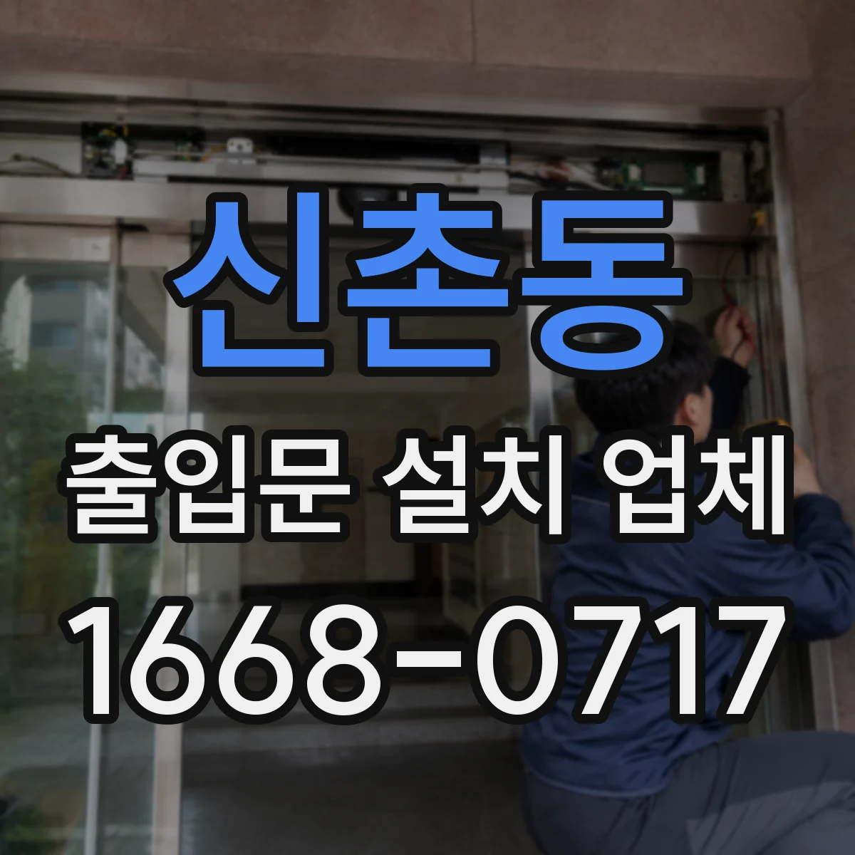 신촌동 출입문 설치 업체