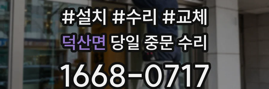덕산면 당일 중문 수리