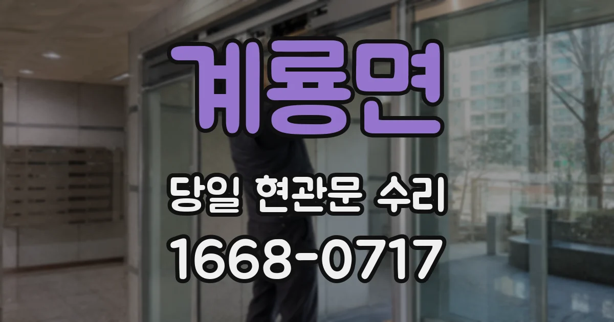 계룡면 당일 현관문 수리