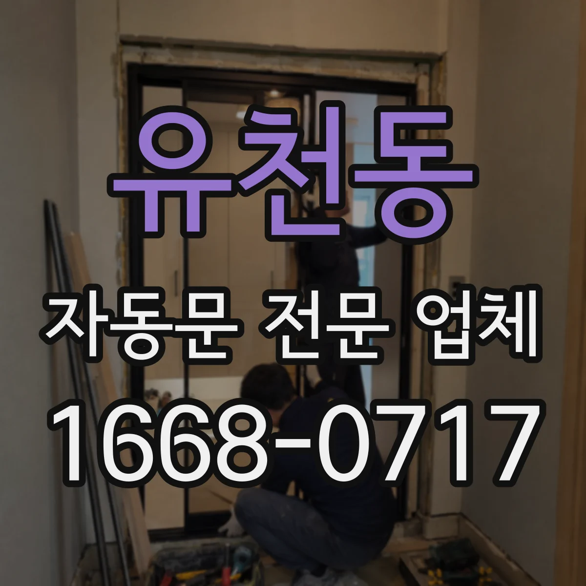 유천동 자동문 전문 업체