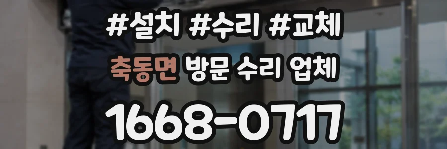 축동면 방문 수리 업체