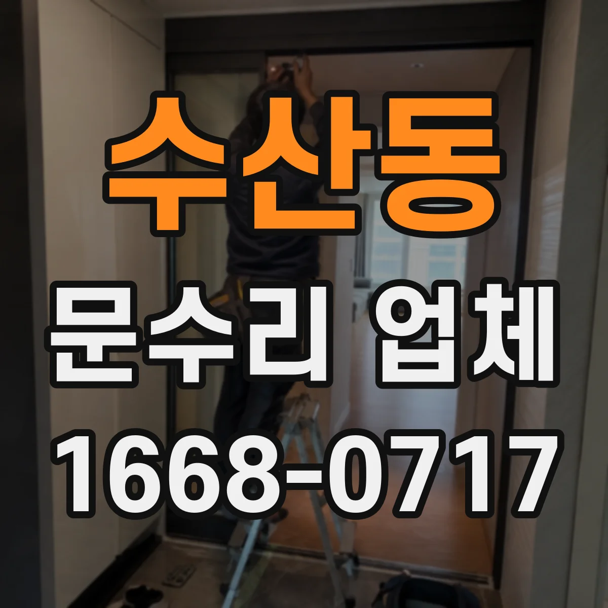 수산동 문수리 업체