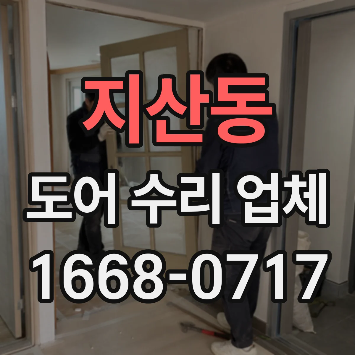 지산동 도어 수리 업체
