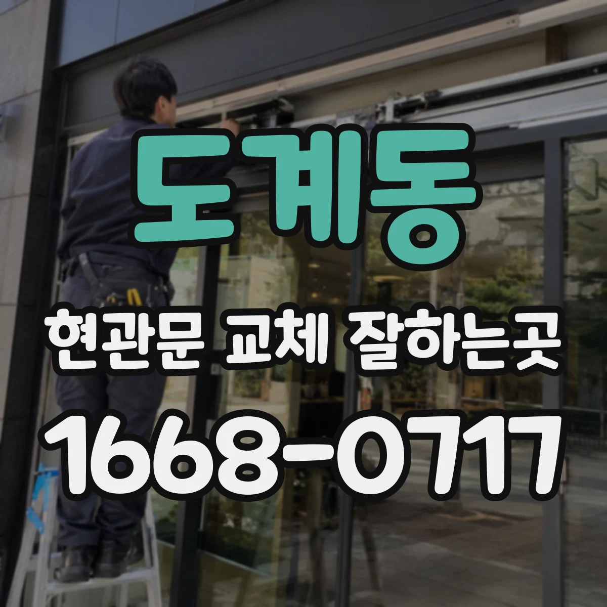도계동 현관문 교체 잘하는곳