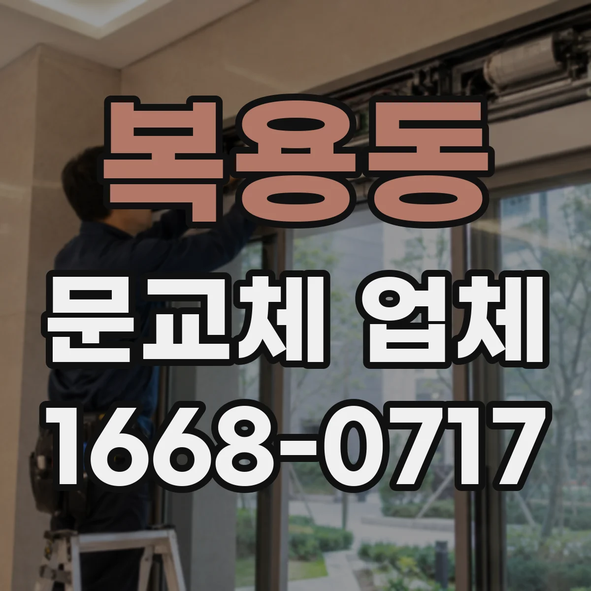 복용동 문교체 업체