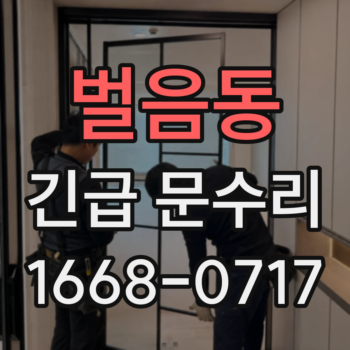 벌음동 긴급 문수리