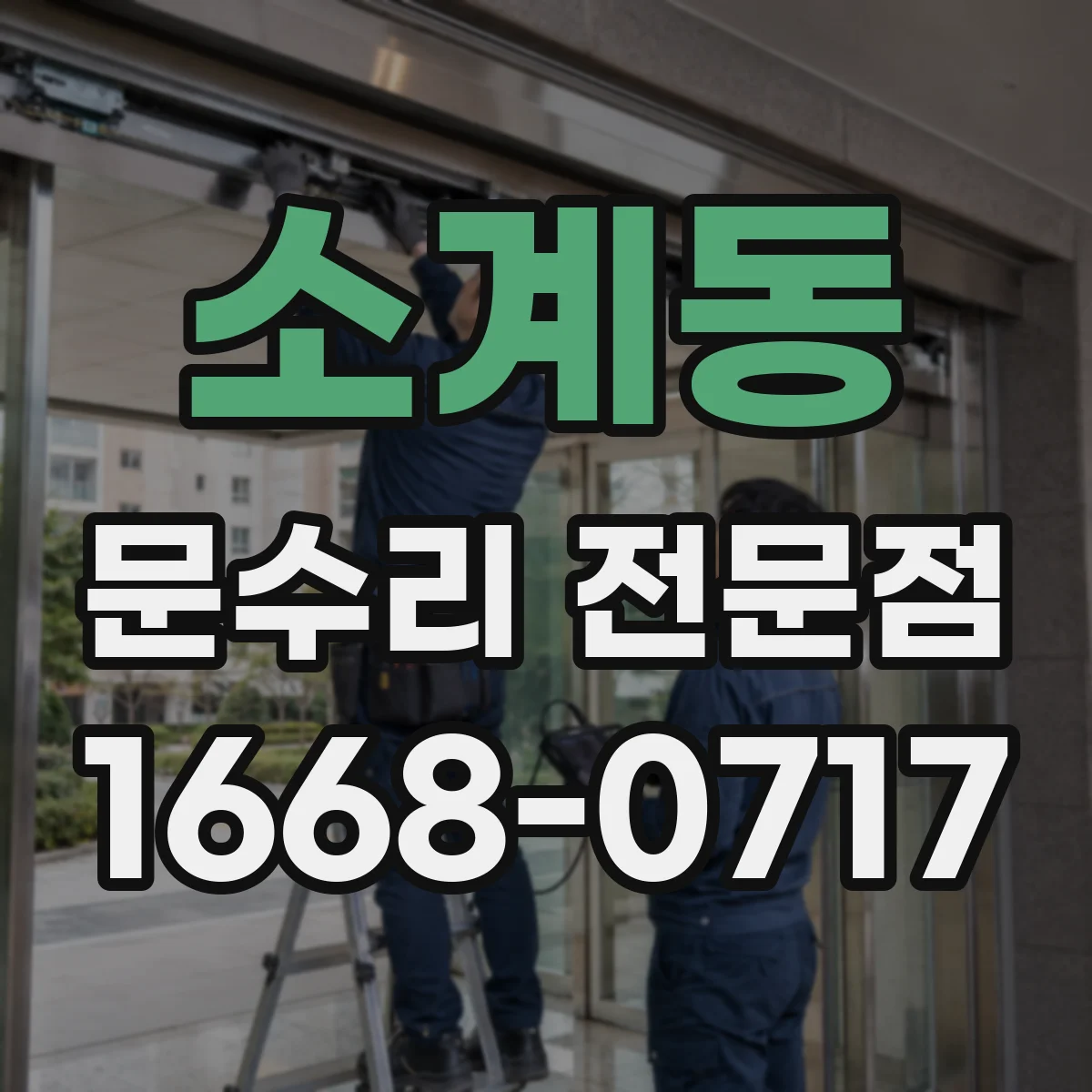 소계동 문수리 전문점