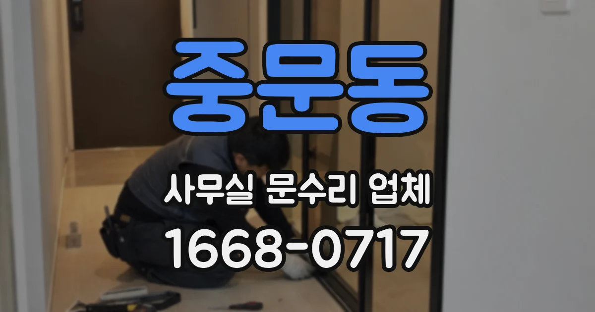 중문동 사무실 문수리 업체