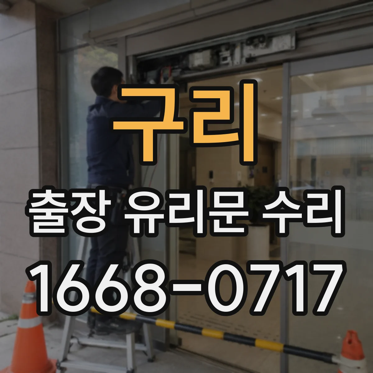 구리 출장 유리문 수리