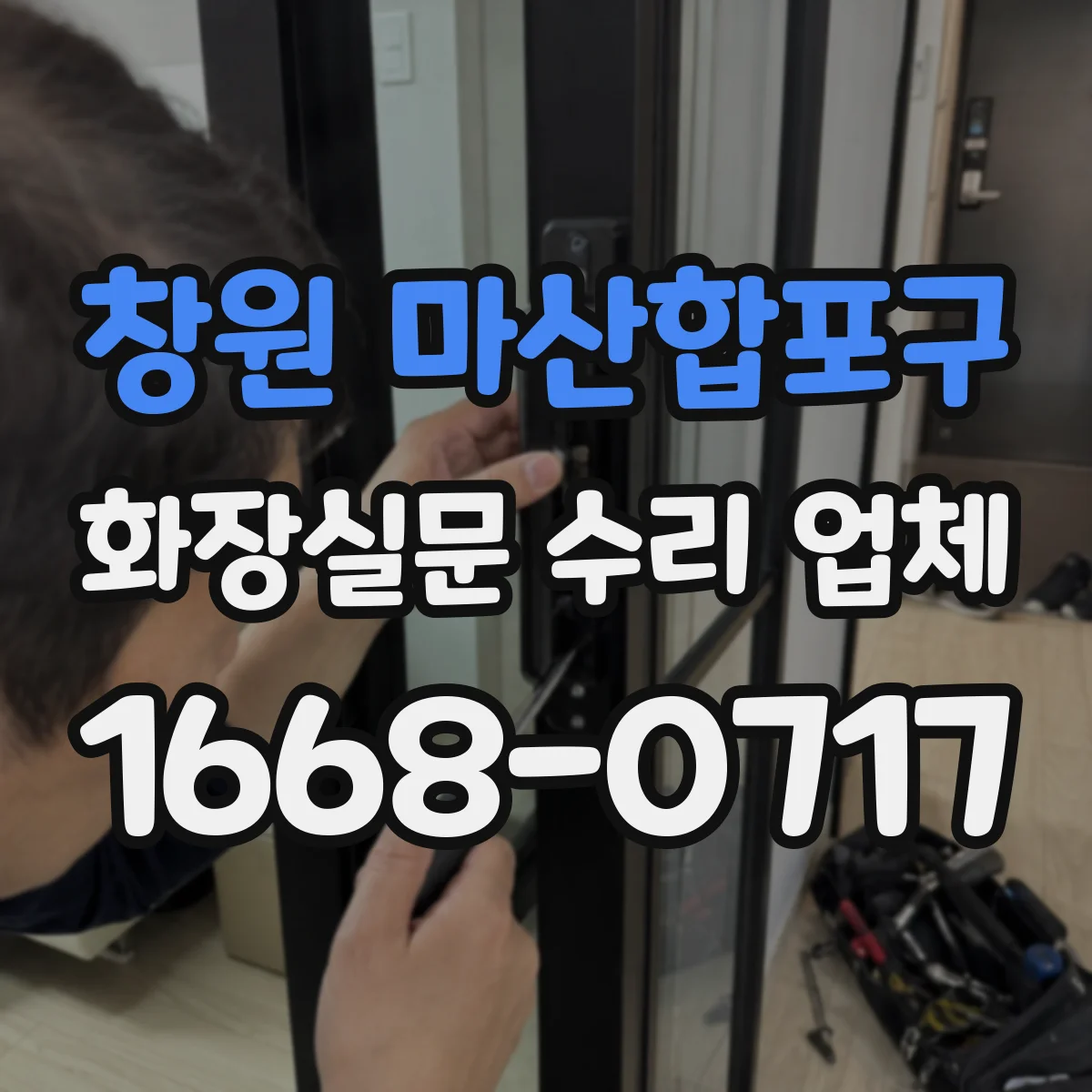 창원 마산합포구 화장실문 수리 업체