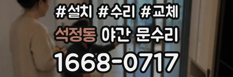 석정동 야간 문수리